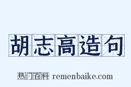 胡志高造句是什么意思的图片